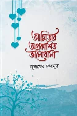 আমি তার অপ্রকাশিত ভালোবাসা