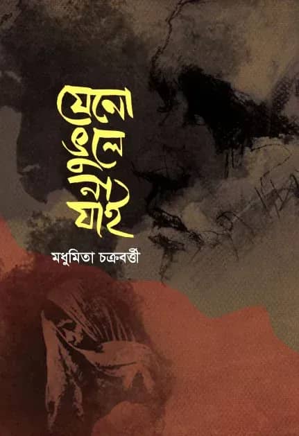 যেনো ভুলে না যাই
