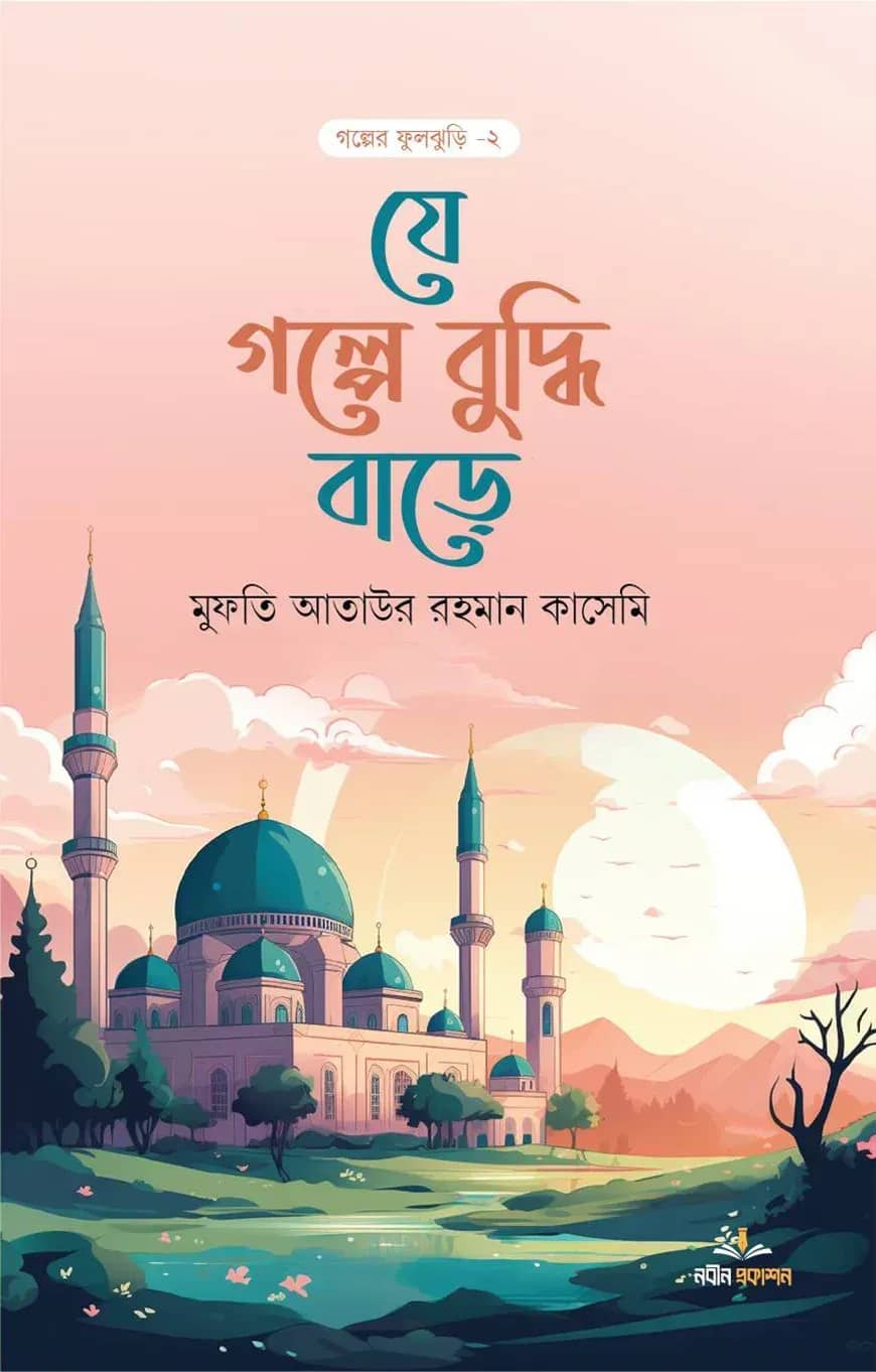 যে গল্পে বুদ্ধি বাড়ে