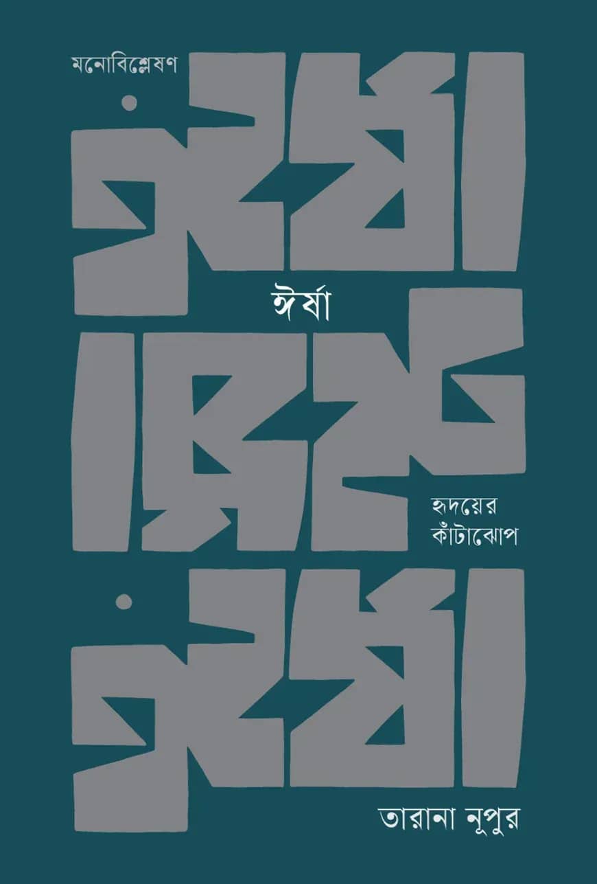 ঈর্ষা: হৃদয়ের কাঁটাঝোপ