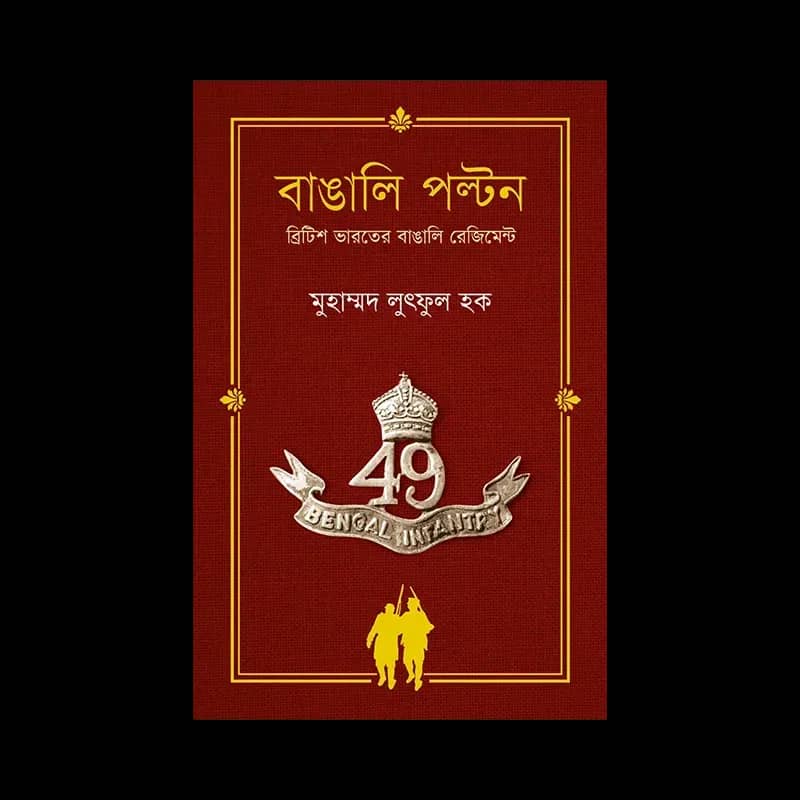 বাঙালি পল্টন
