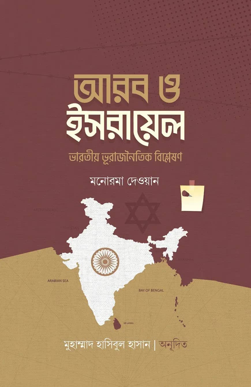 আরব ও ইসরায়েল (ভারতীয় ভূরাজনৈতিক বিশ্লেষণ)