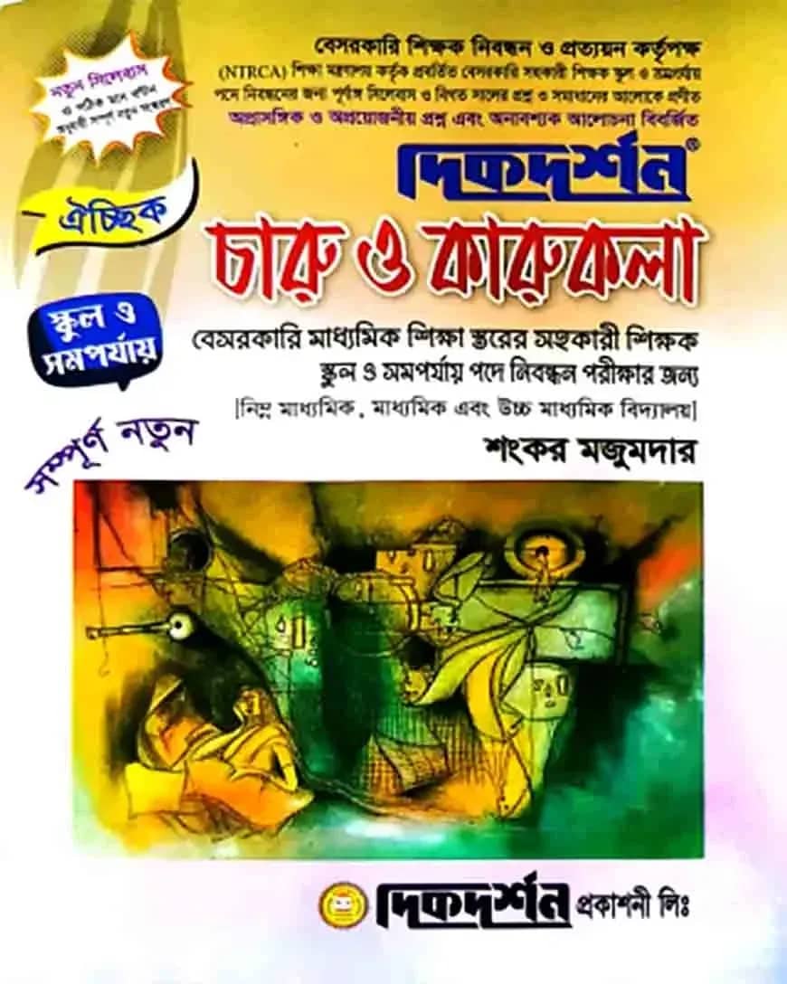 ১৯তম ঐচ্ছিক চারু ও কারুকলা বেসরকারী মাধ্যমিক স্কুল ও সমপর্যায় নিবন্ধিত পরীক্ষার জন্য - বিষয়কোড-৩২৪
