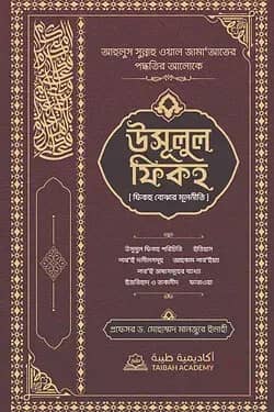 উসূলুল ফিকহ -ফিকহ বোঝার মূলনীতি (ম্যারুন কভার)