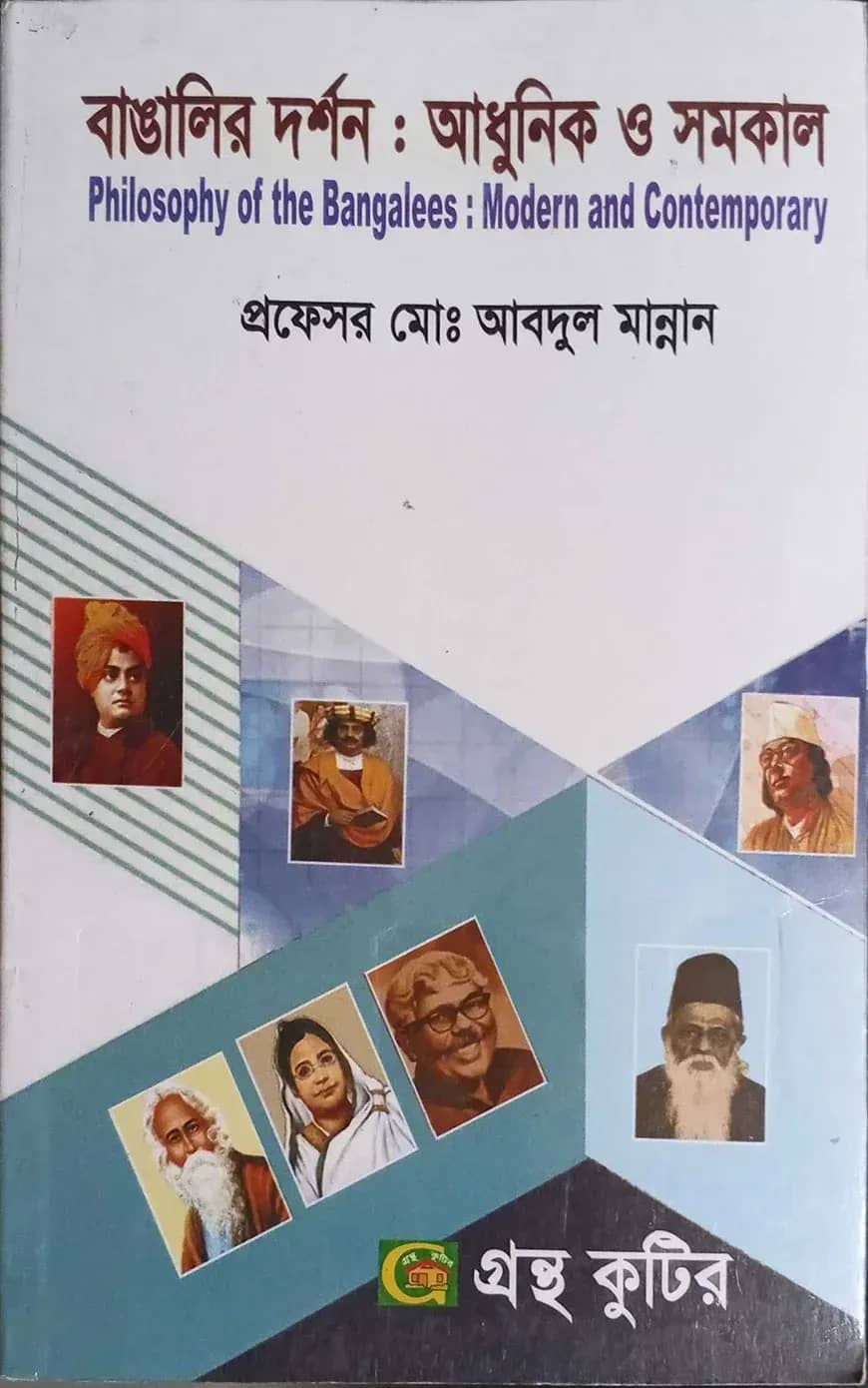 গ্রন্থকুটির বাঙালি দর্শন : আধুনিক ও সমকাল - অনার্স ৪র্থ বর্ষ পাঠ্যবই (দর্শন)