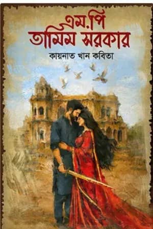 এম.পি তামিম সরকার