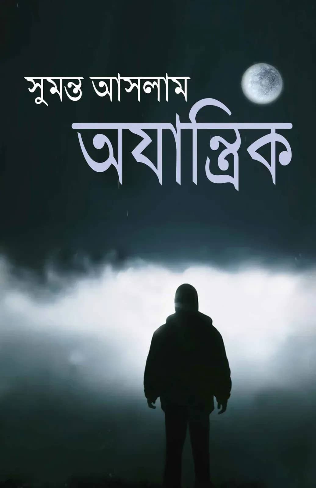 অযান্ত্রিক