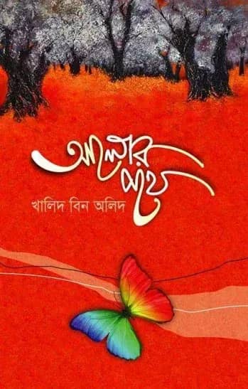 আলোর পথে