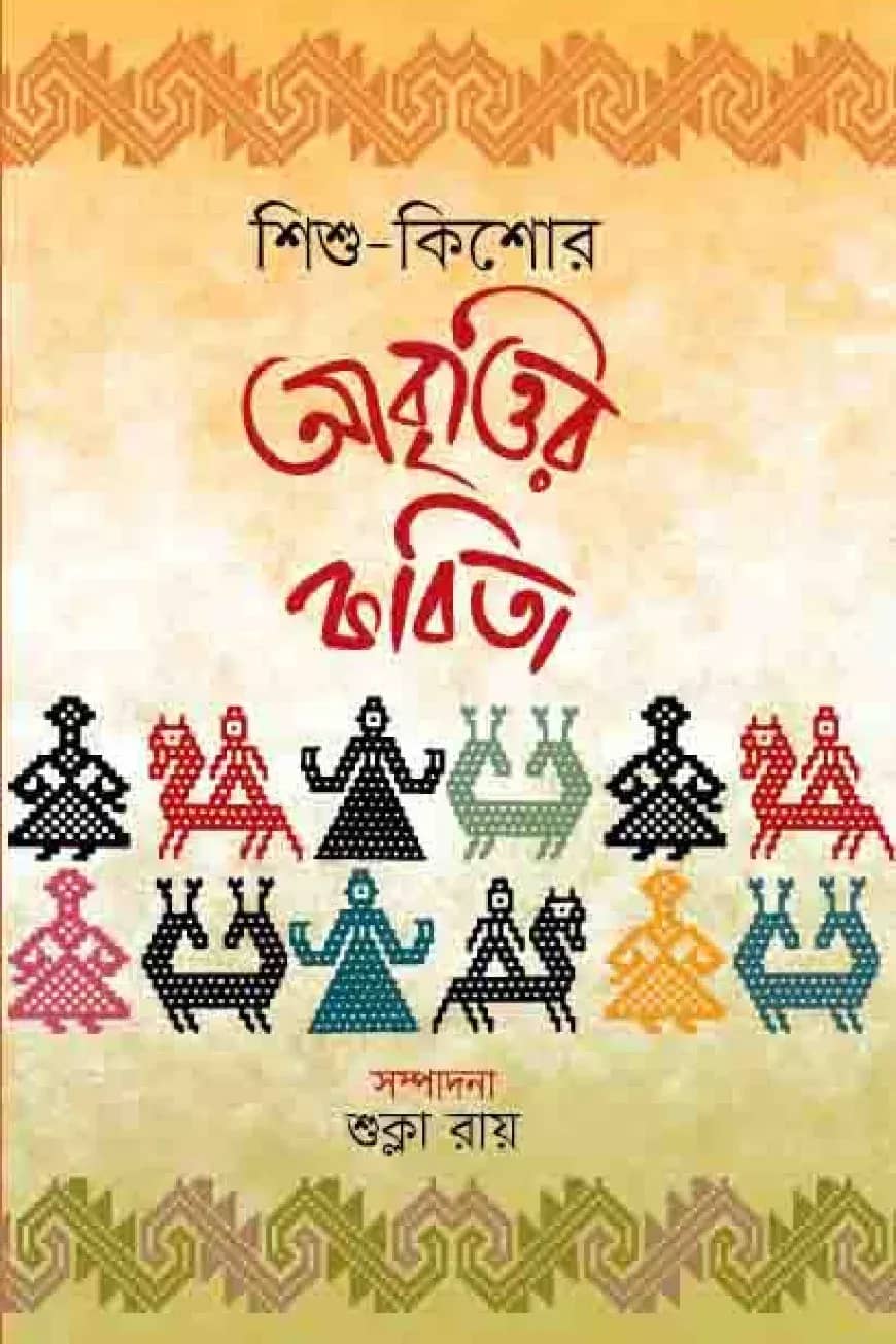 শিশু কিশোর আবৃত্তির কবিতা