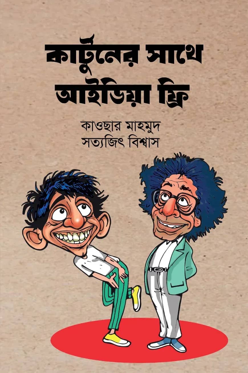 কার্টুনের সাথে আইডিয়া ফ্রি