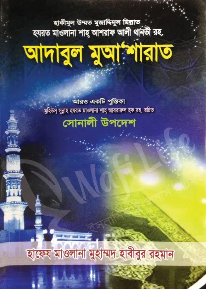আদাবুল মুআ’শারাত
