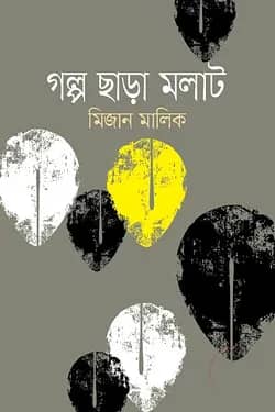 গল্প ছাড়া মলাট