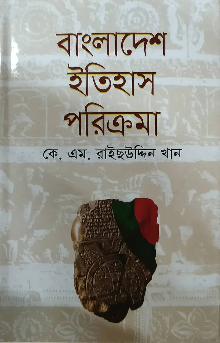 বাংলাদেশের ইতিহাস পরিক্রমা