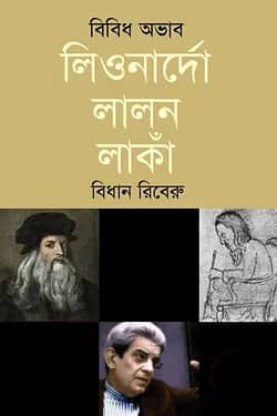 বিবিধ অভাব লিওনার্দো লালন লাঁকা