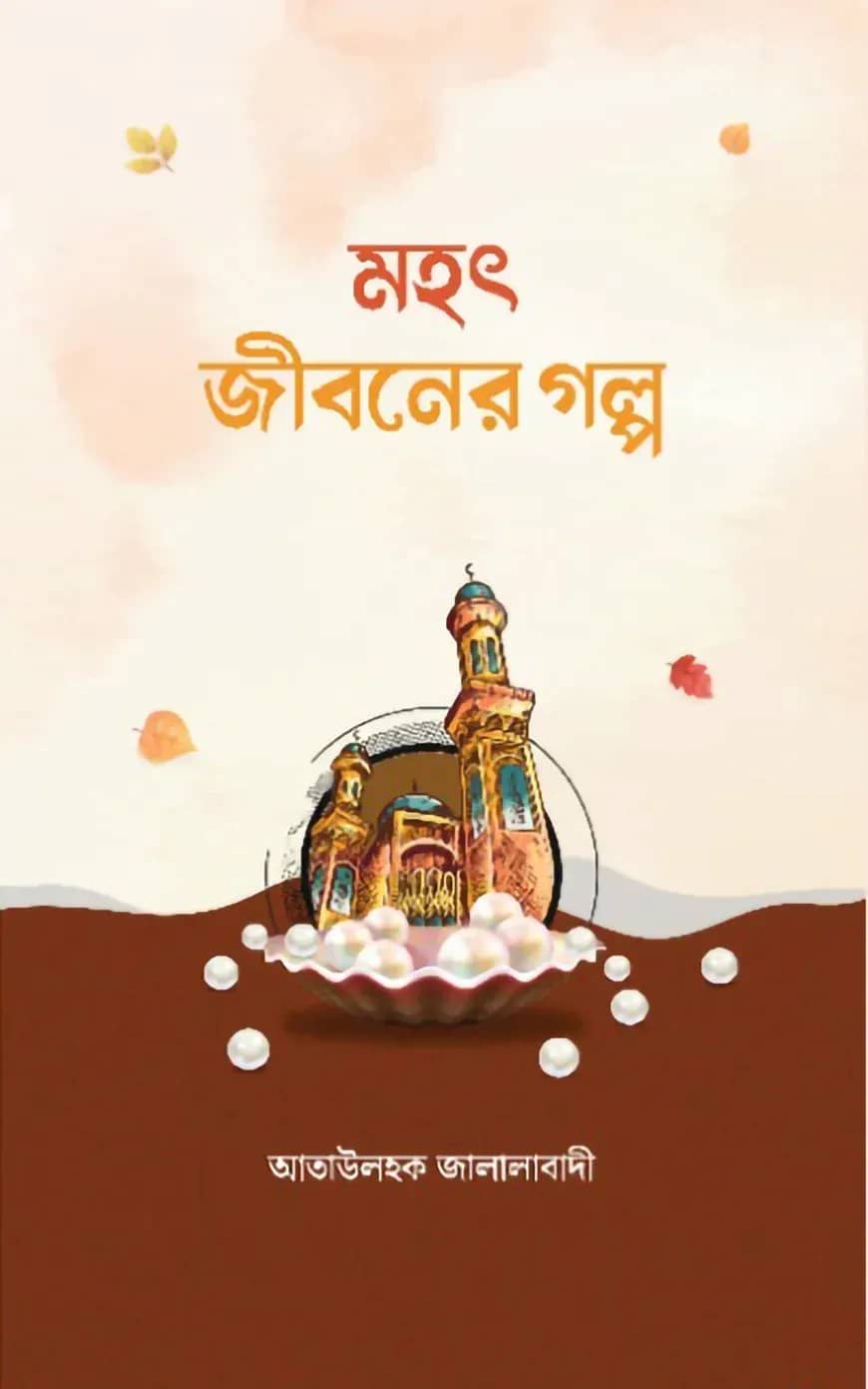 মহৎ জীবনের গল্প