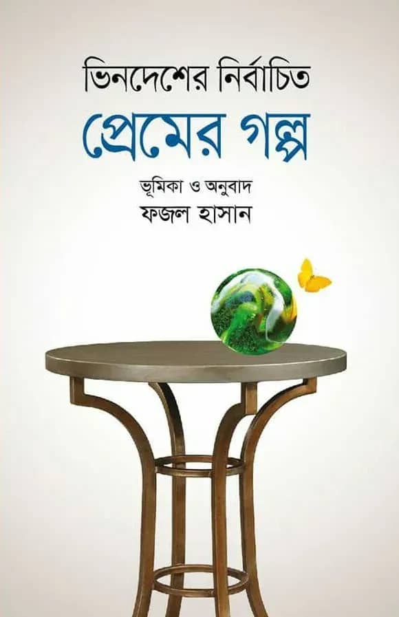 ভিনদেশের নির্বাচিত প্রেমের গল্প