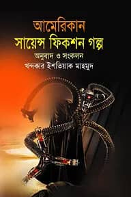 আমেরিকান সায়েন্স ফিকশন গল্প কালেকশন (১ম, ২য় ও ৩য় খণ্ড)