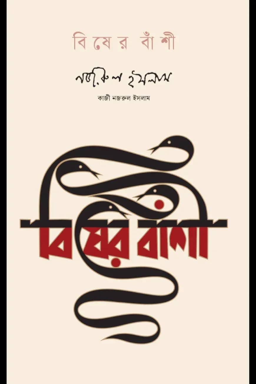 বিষের বাঁশী
