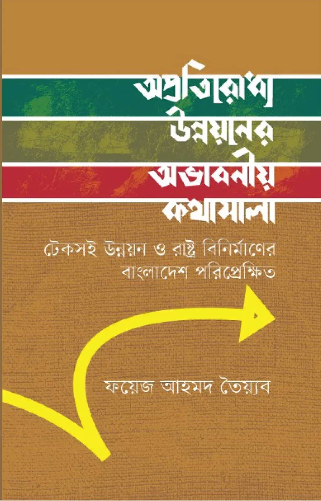 অপ্রতিরোধ্য উন্নয়নের অভাবনীয় কথামালা