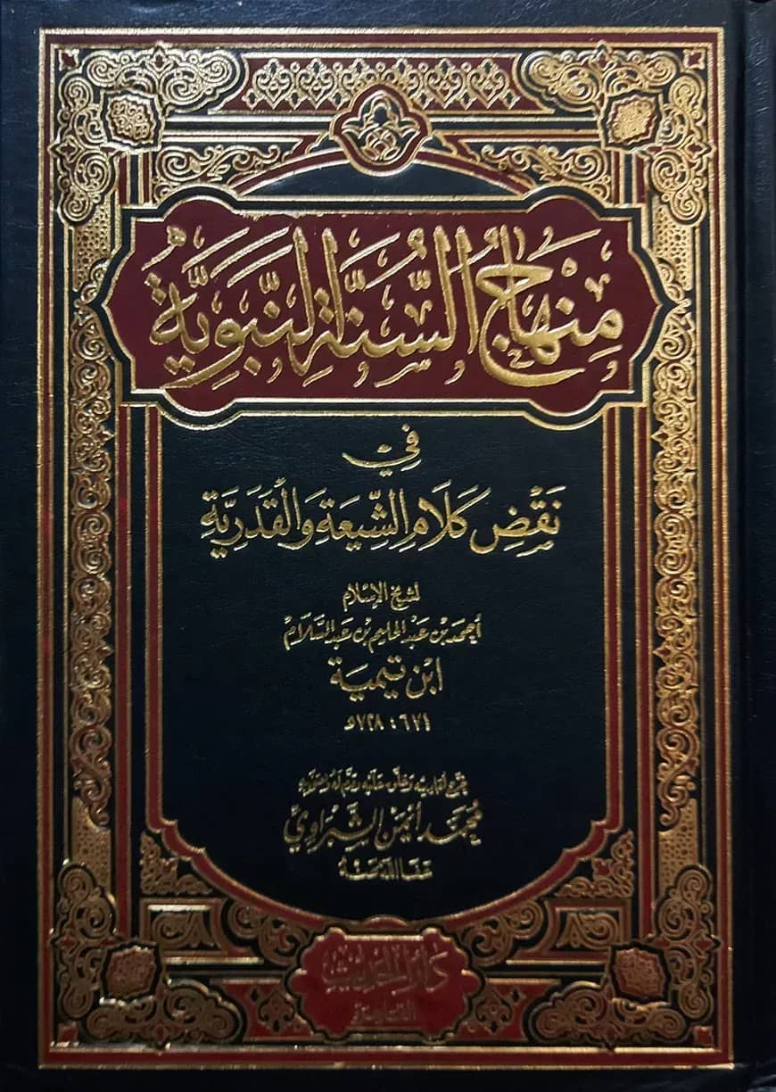 (منهاج السنة النبوية) মিনহাযুস সুন্নতুন নববি - ভলি: ৪ খণ্ড
