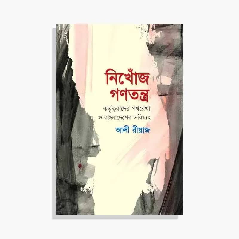 নিখোঁজ গণতন্ত্র: কর্তৃত্ববাদের পথরেখা ও বাংলাদেশের ভবিষ্যৎ