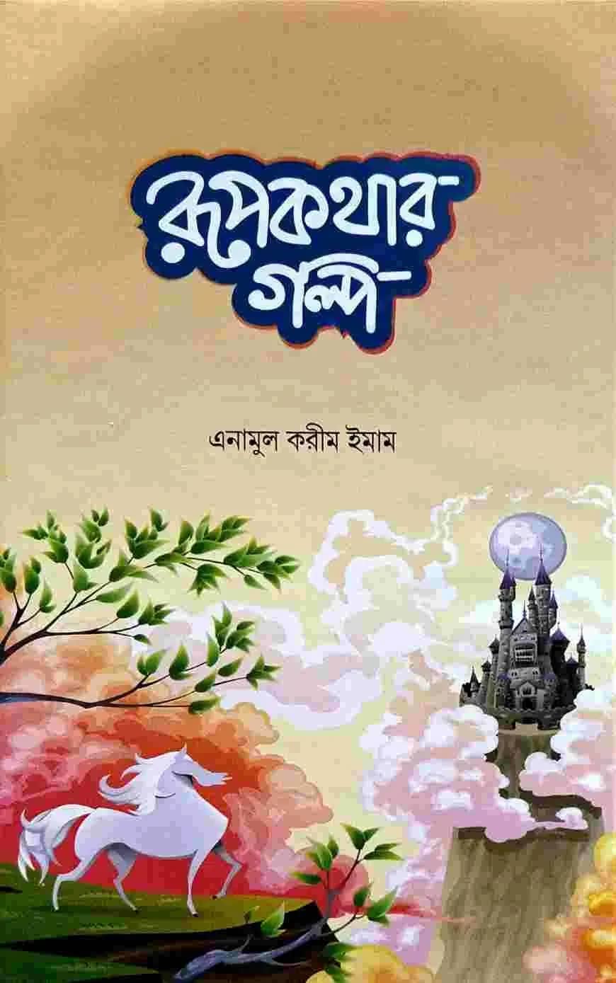 রূপকথার গল্প