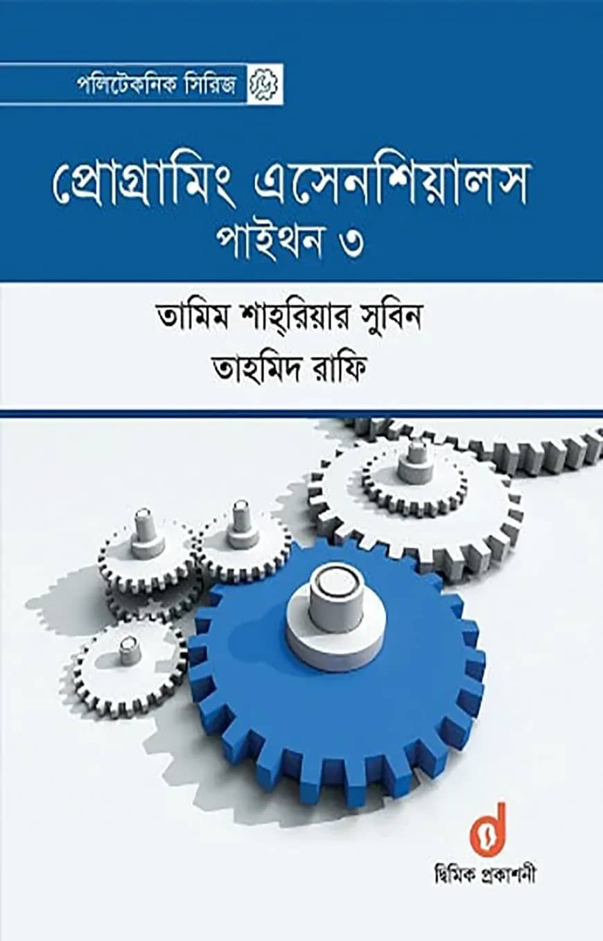 প্রোগ্রামিং এসেনশিয়ালস–পাইথন ৩ (পেপারব্যাক)