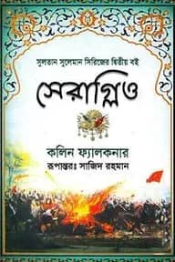 সেরাগ্লিও