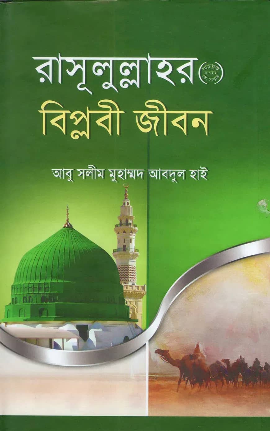 রাসূলুল্লাহর (সাঃ) বিপ্লবী জীবন