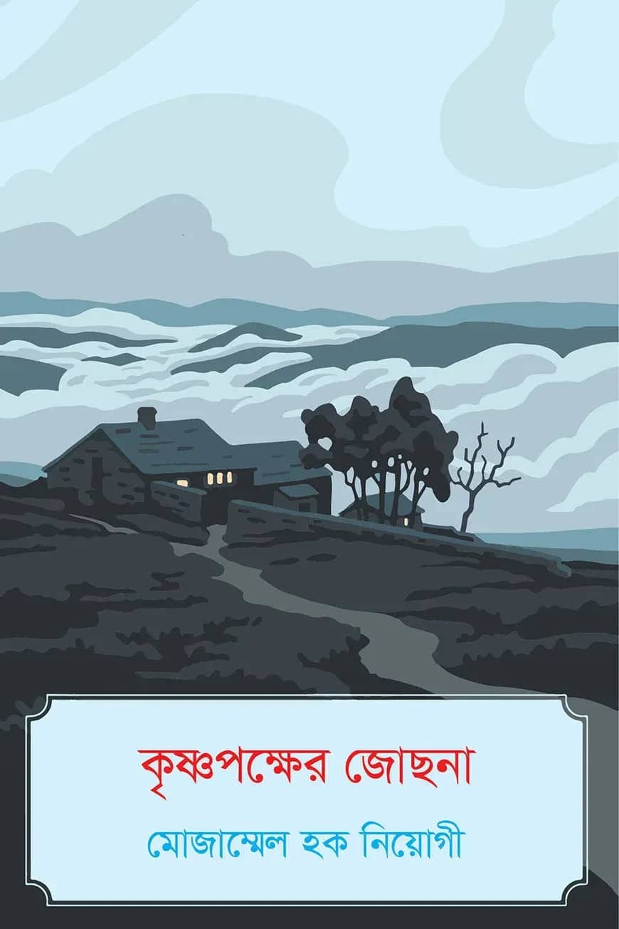 কৃষ্ণপক্ষের জোছনা