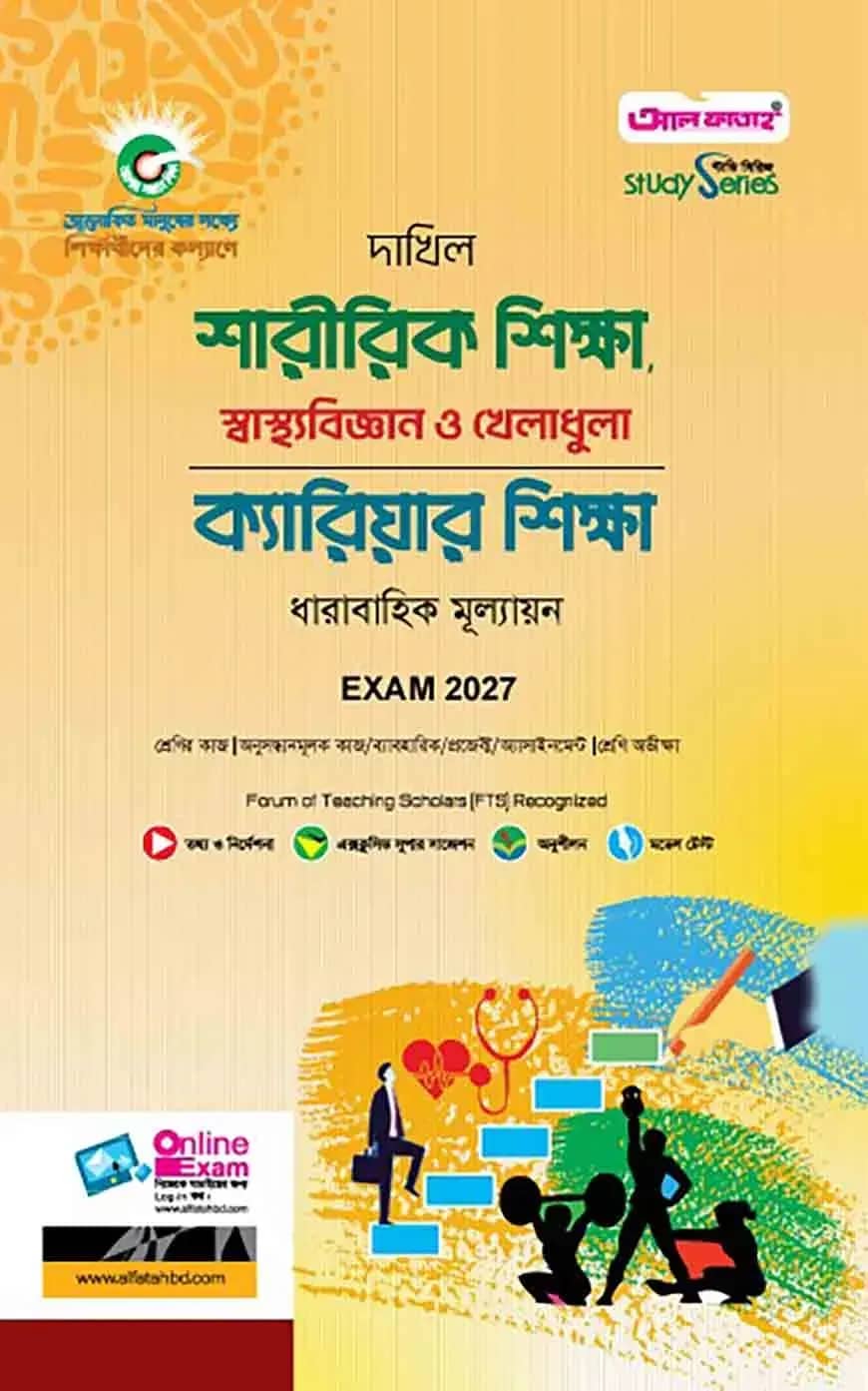দাখিল শারীরিক শিক্ষা, স্বাস্থ্যবিজ্ঞান ও খেলাধুলা এবং ক্যারিয়ার শিক্ষা