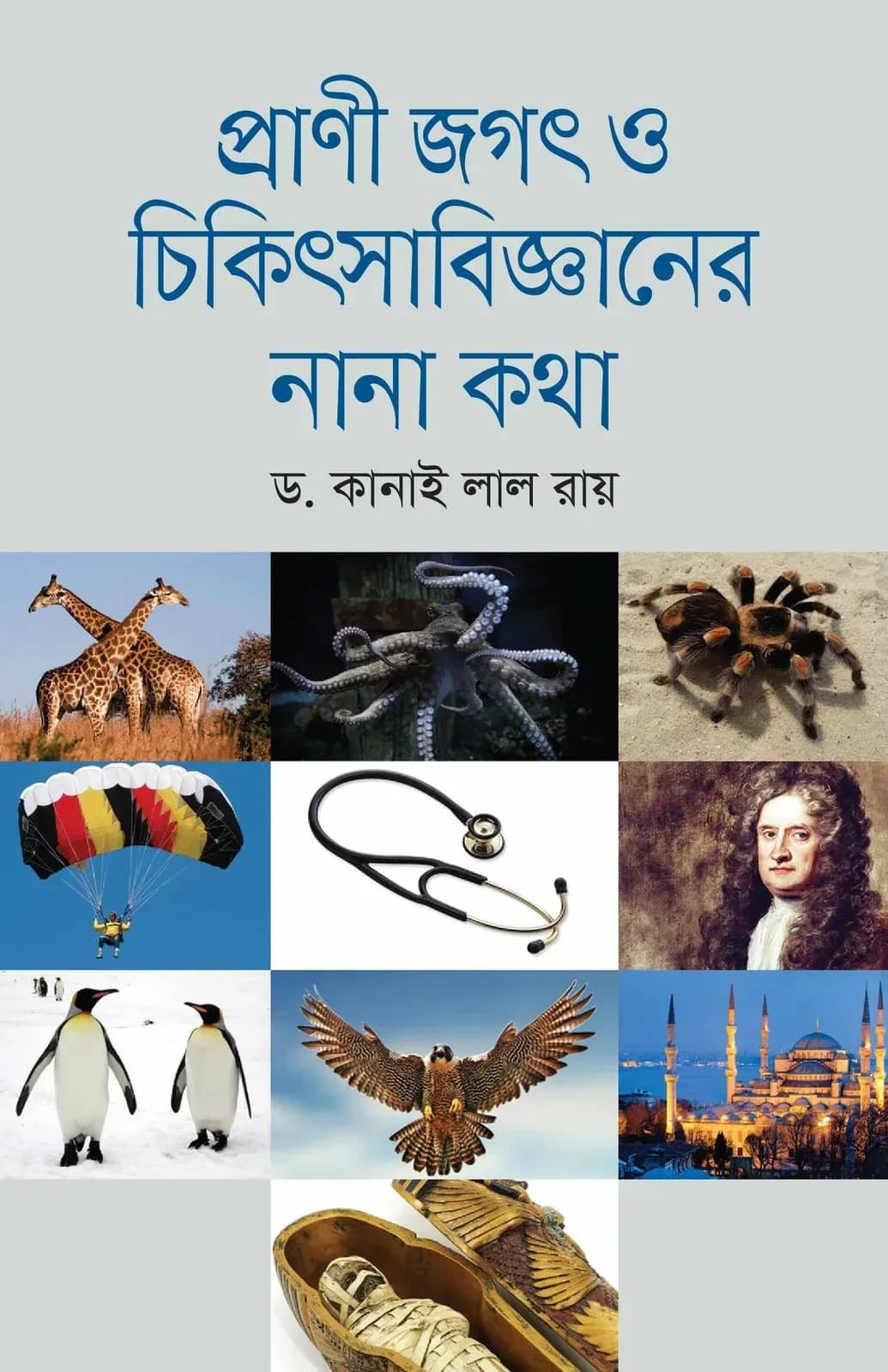 প্রাণী জগৎ ও চিকিৎসা বিজ্ঞানের নানা কথা