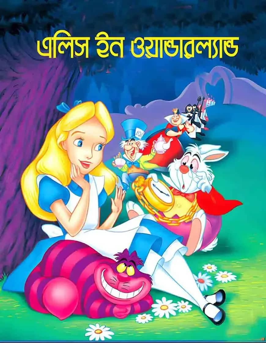 এলিস ইন ওয়ান্ডারল্যান্ড
