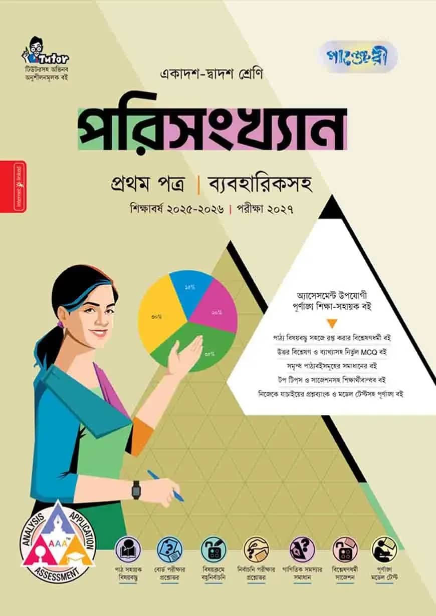 পাঞ্জেরী পরিসংখ্যান প্রথম পত্র (একাদশ-দ্বাদশ শ্রেণি/এইচএসসি)