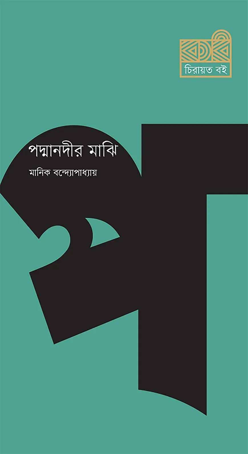 পদ্মানদীর মাঝি