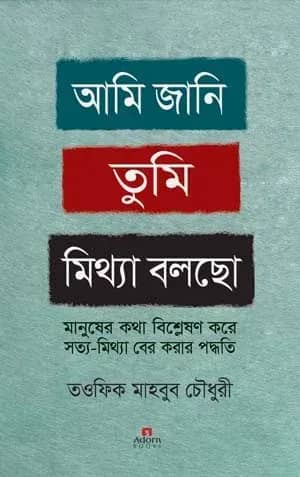 আমি জানি তুমি মিথ্যা বলছো