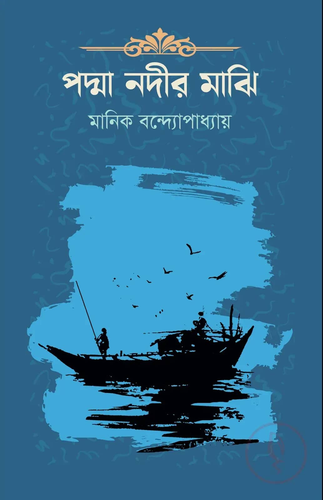 পদ্মা নদীর মাঝি