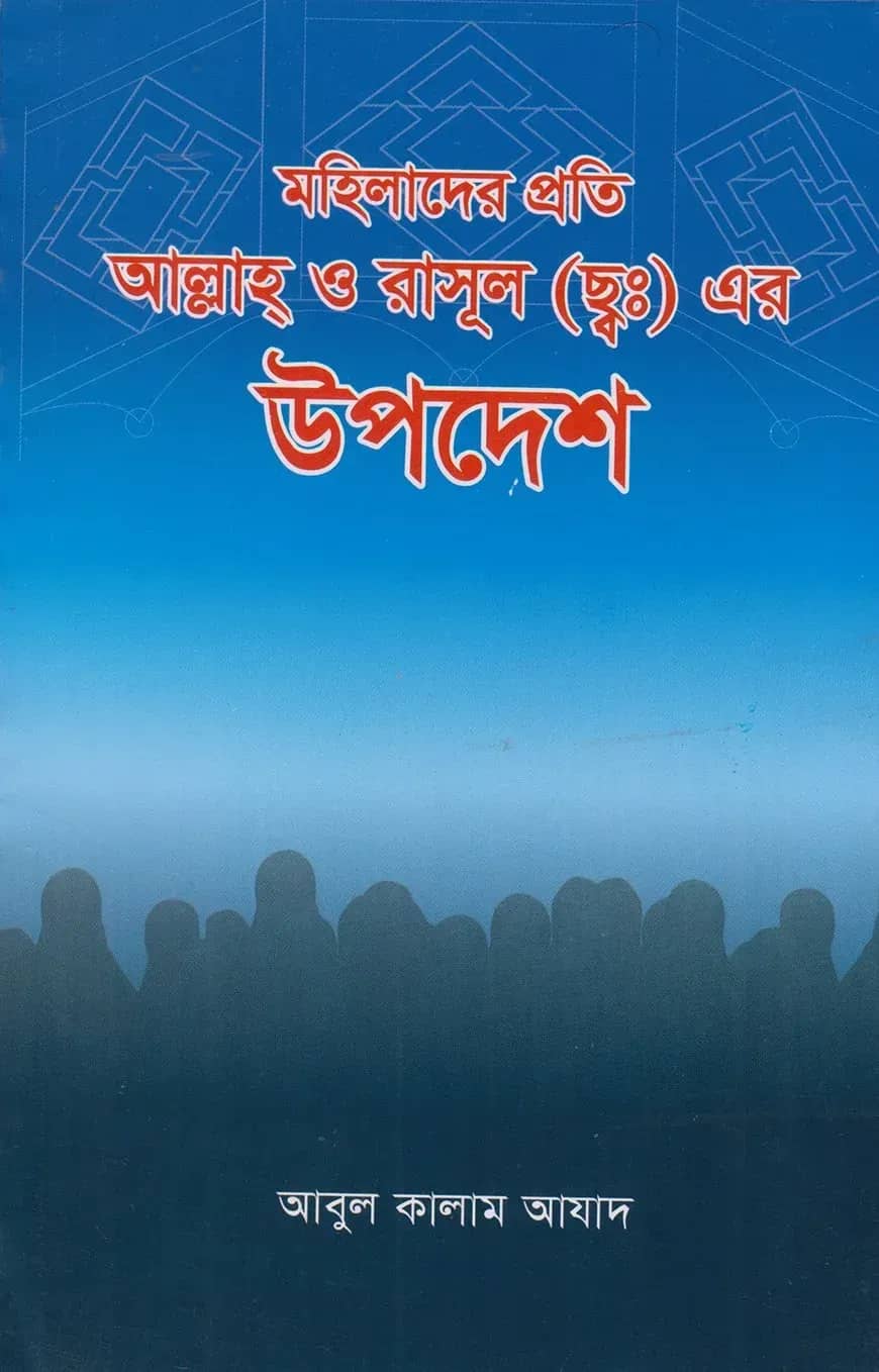 মহিলাদের প্রতি আল্লাহ ও রাসূল (সাঃ) এর উপদেশ