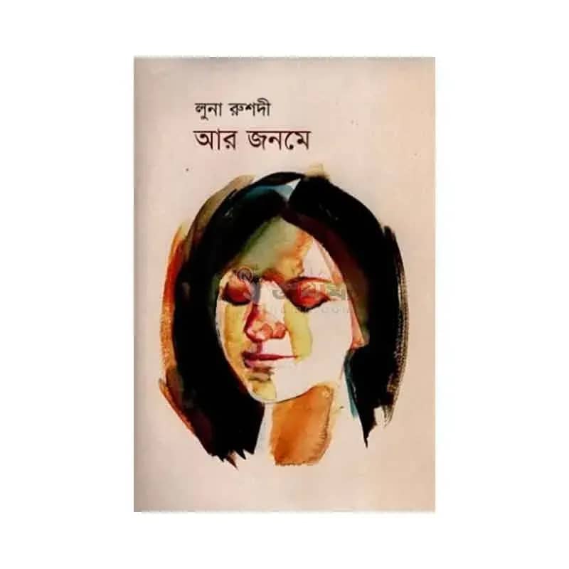 আর জনমে