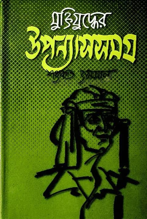 মুক্তিযুদ্ধের উপন্যাসসমগ্র
