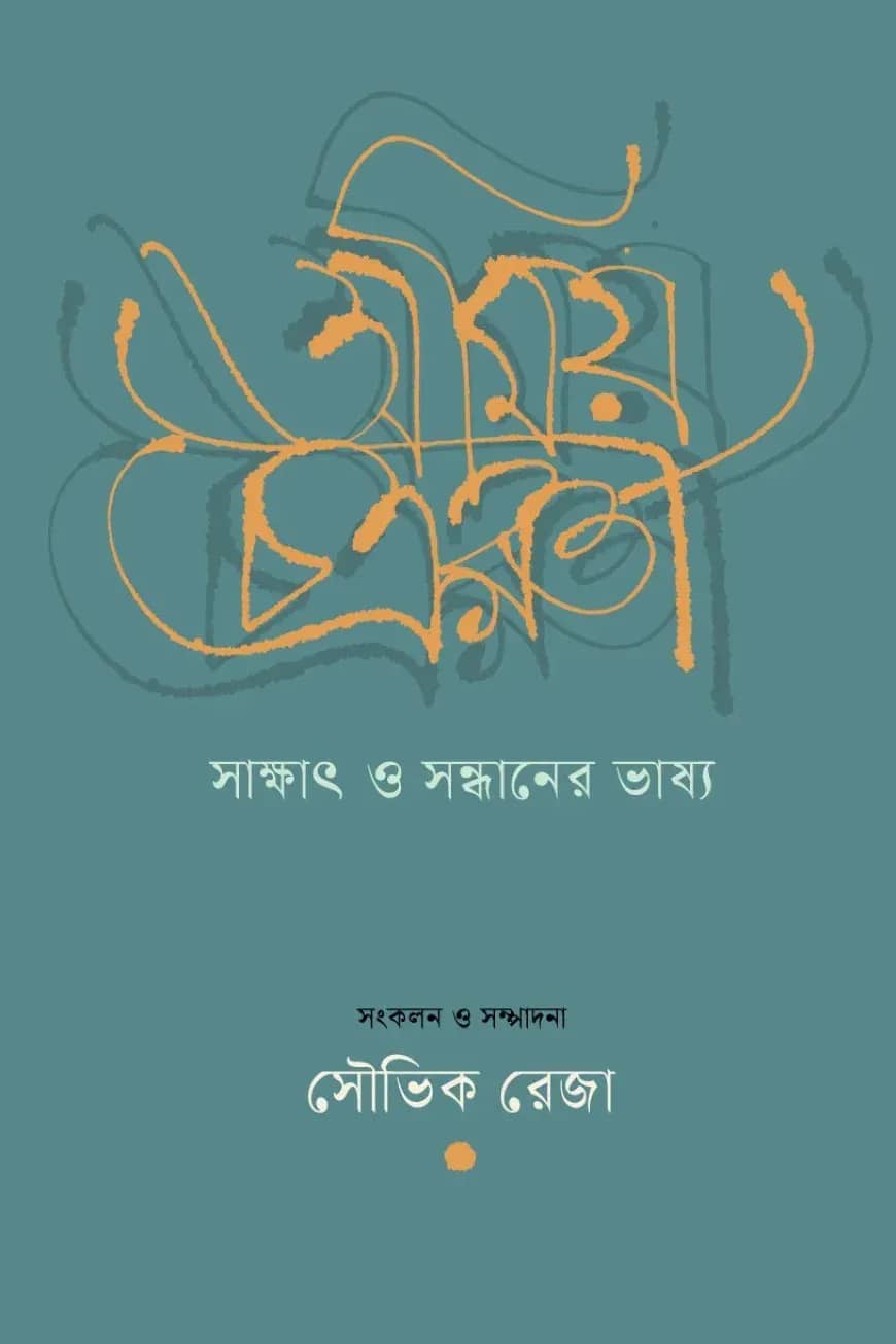 অমিয় চক্রবর্তী: সাক্ষাৎ ও সন্ধানের ভাষ্য