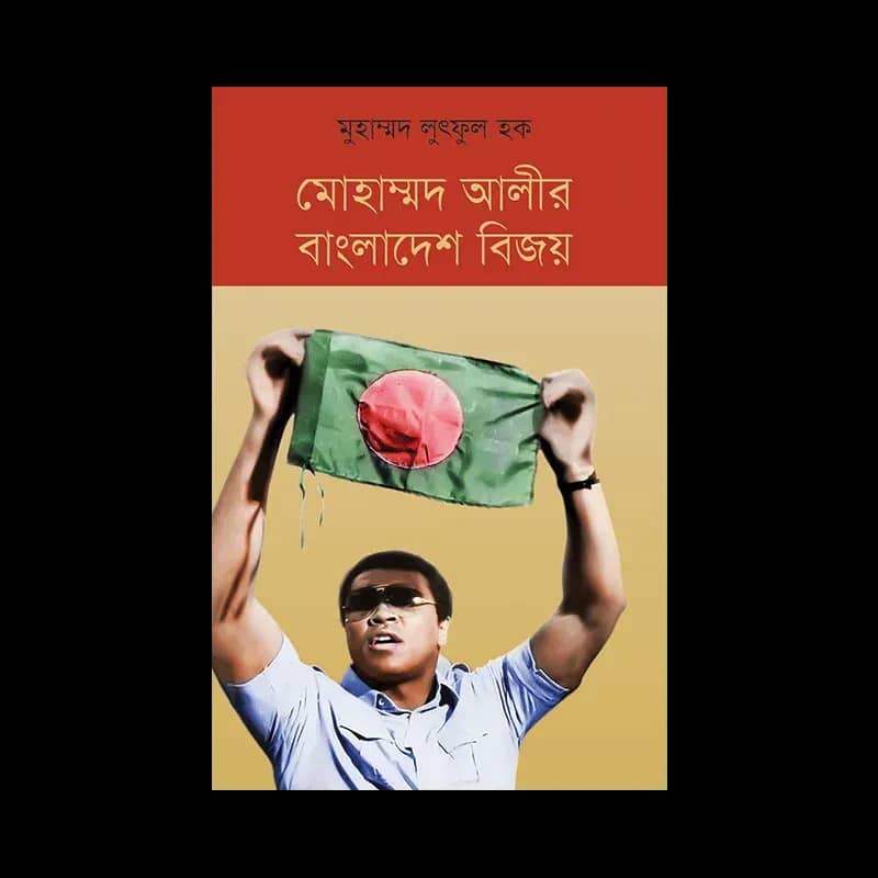 মোহাম্মদ আলীর বাংলাদেশ বিজয়