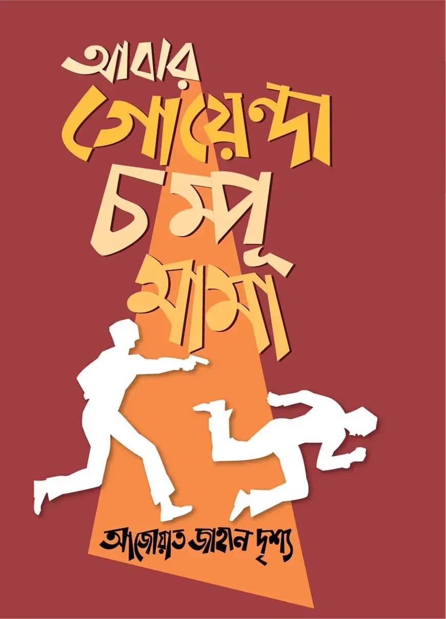 আবার গোয়েন্দা চম্পূ মামা