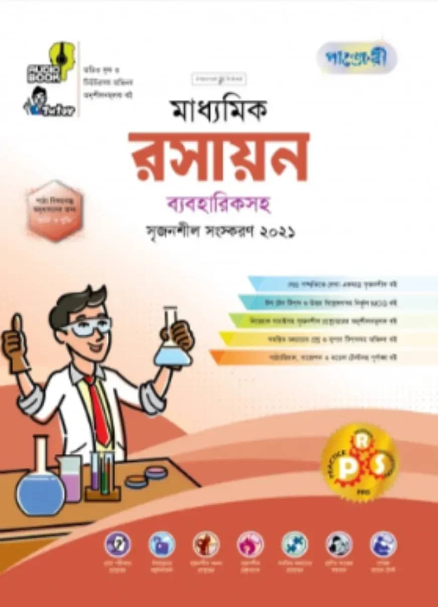 মাধ্যমিক রসায়ন ব্যবহারিকসহ