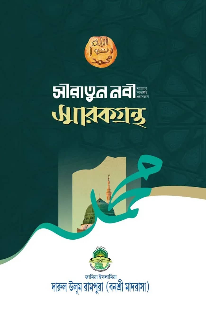 সীরাতুন-নবী সাল্লাল্লাহু আলাইহি ওয়াসাল্লাম স্মারকগ্রন্থ