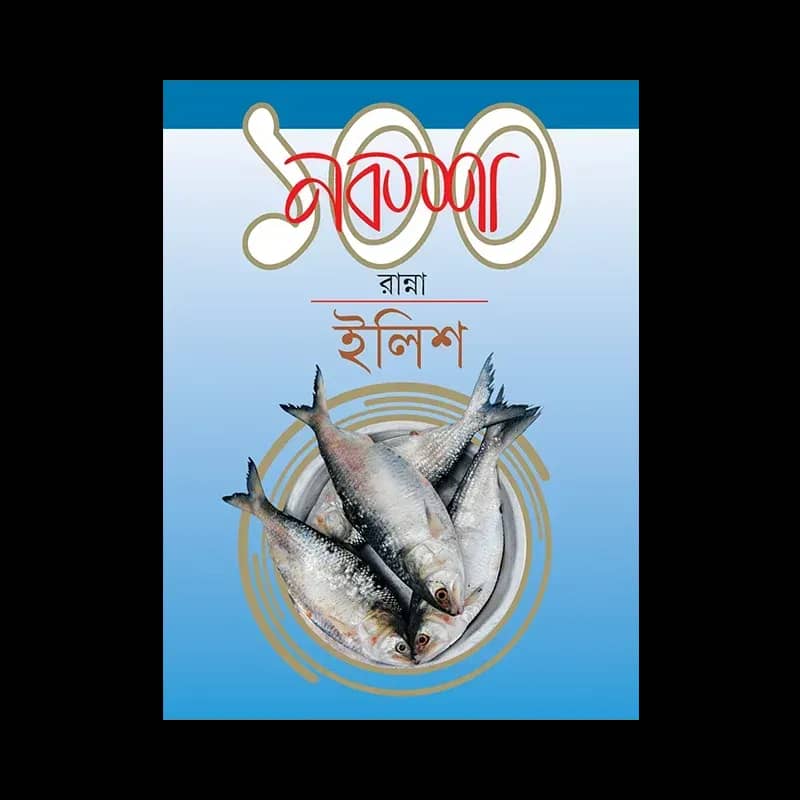 নকশা ১০০ রান্না ইলিশ