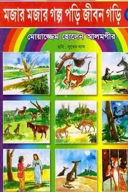 মজার মজার গল্প পড়ি জীবন গড়ি-২