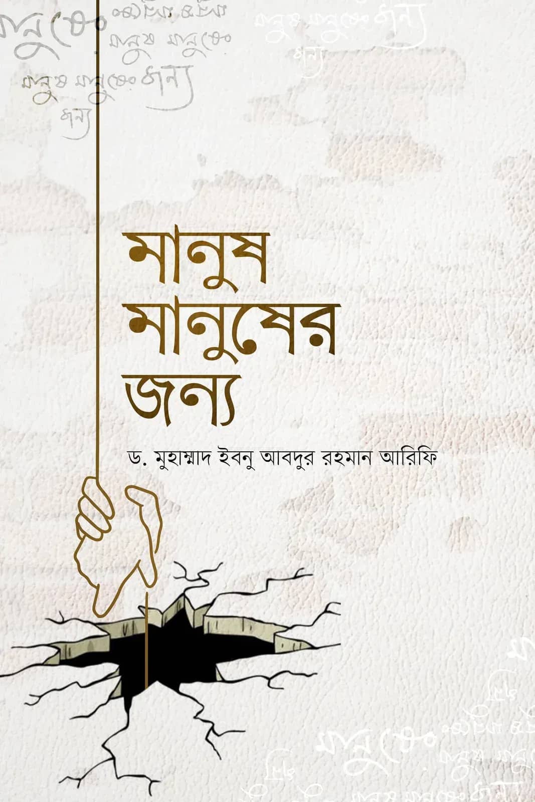 মানুষ মানুষের জন্য