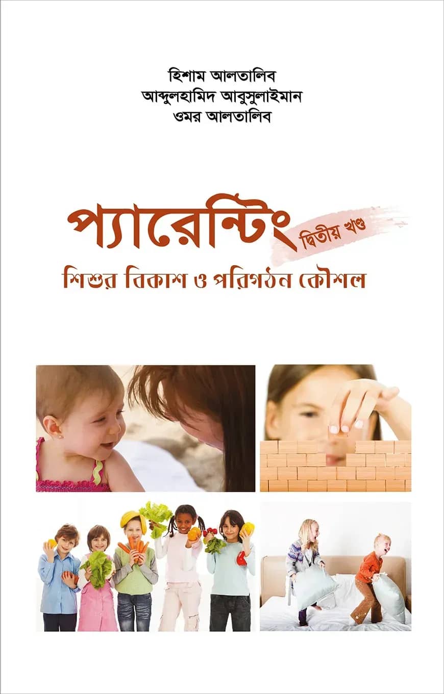 প্যারেন্টিং (দ্বিতীয় খন্ড)