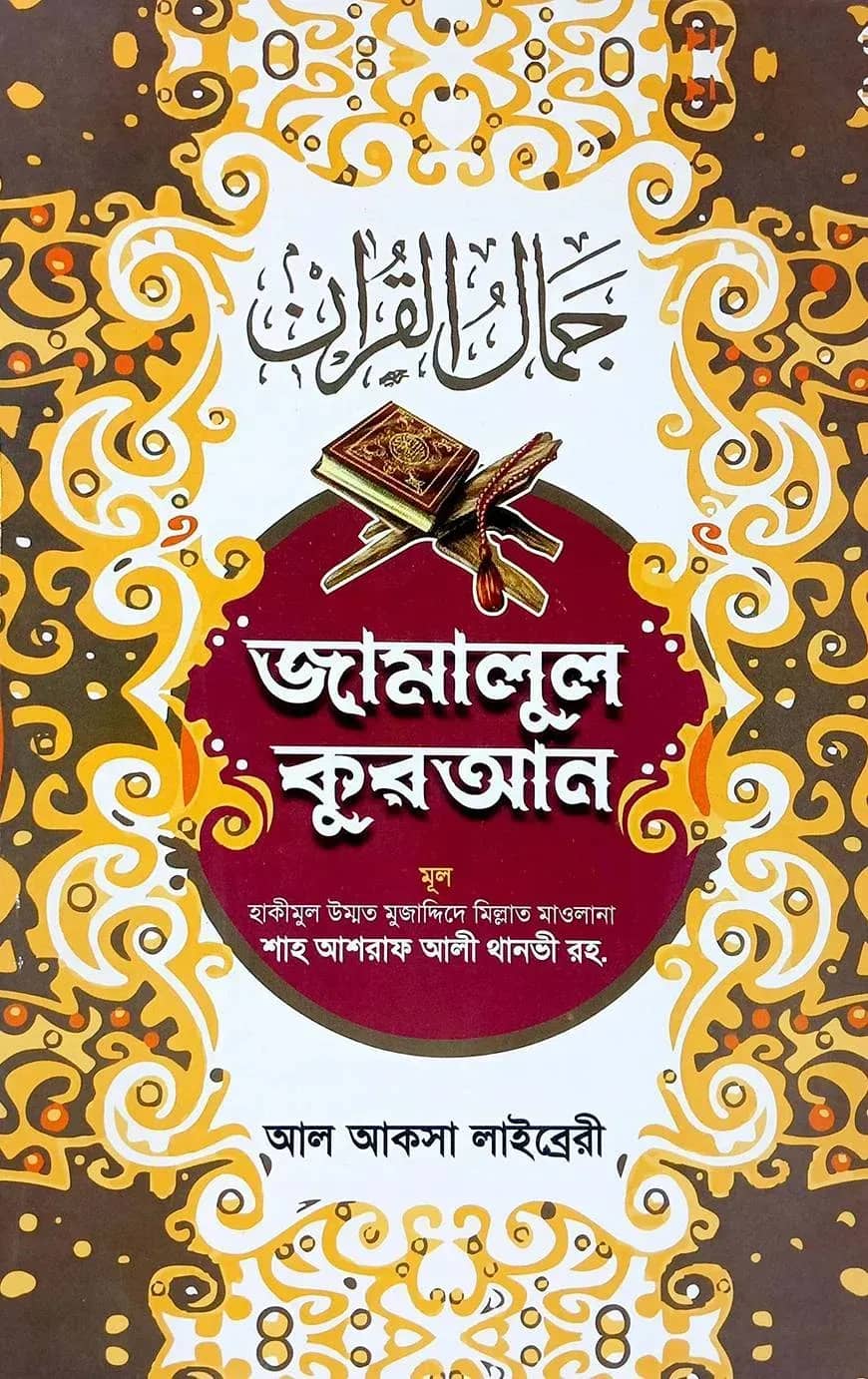 জামালুল কুরআন (২ কালার)